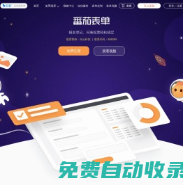 番茄表單-問卷調(diào)查表單工具網(wǎng)-數(shù)據(jù)收集更簡單
