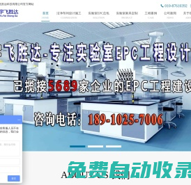 凈化車間_車間凈化_實(shí)驗(yàn)室建設(shè)_設(shè)計(jì)實(shí)驗(yàn)室_實(shí)驗(yàn)室家具—北京宇飛勝達(dá)科技有限公司