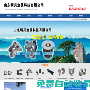 山東明興金屬科技有限公司|碳素鋼鑄件|合金鋼鑄件|碳鋼鑄件|耐熱鋼|耐磨鋼|酚醛樹脂砂不銹鋼|水玻璃工藝精鑄|硅溶膠工藝精鑄不銹鋼，聯系電話：15853860448
