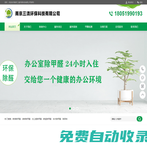 南京除甲醛公司-甲醛檢測(cè)治理-室內(nèi)|新房|裝修|除甲醛-南京三清環(huán)保科技有限公司