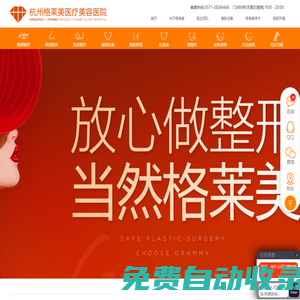 杭州整形醫(yī)院_浙江好的整形美容醫(yī)院_杭州格萊美醫(yī)院【官網(wǎng)】
