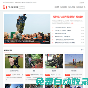 戶外拓展訓(xùn)練網(wǎng)-專注公司團(tuán)建企業(yè)軍訓(xùn)拓展,團(tuán)隊(duì)素質(zhì)培訓(xùn)活動(dòng)