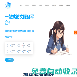 微寫作智能助手，論文寫作，理工科論文專業(yè)生成，免費(fèi)降A(chǔ)IGC率，論文降重，理工科論文智能寫作助手，無錫鵬辰