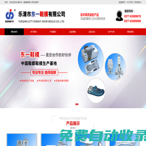 樂清市東一模具有限公司專業(yè)制作橡膠、TPR、注塑橡膠、EVA射出一次成型、二次EVA傳統(tǒng)鞋模、TPU+PU吸膜模具、PVC等單、雙、多色及連邦注射底模具,東一鞋模