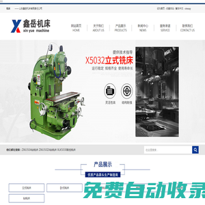 銑床_立式銑床_萬能銑床_銑床廠家-山東鑫岳機(jī)床有限責(zé)任公司