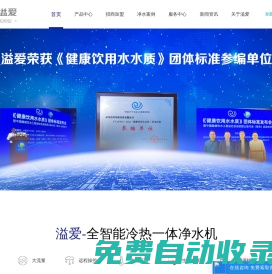 溢愛凈水機-凈水器十大品牌|專注凈水20年|凈水器廠家專注家用凈水器、商用凈水器系列|凈水器代理直飲機代理與凈水機招商加盟業務覆蓋全國