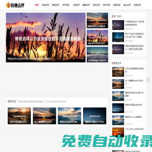特視點(diǎn)評(píng)網(wǎng) - 點(diǎn)評(píng)有價(jià)值的生活和添加一點(diǎn)生活色彩
