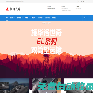 專(zhuān)業(yè)供應(yīng)瞄準(zhǔn)鏡，望遠(yuǎn)鏡，夜視儀，熱成像儀，測(cè)距儀，測(cè)速儀，酒精檢測(cè)儀等儀器設(shè)備 - 鄭州旗鋒光電科技有限公司