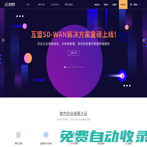 互盟云 - 專業(yè)的算力基礎(chǔ)設(shè)施綜合服務(wù)提供商 – 首頁