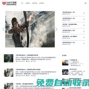 1688手游網提供最火爆的手機游戲大全，專業玩家力薦、游排行榜 、實時更新最新手游