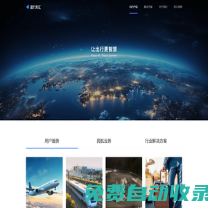 航班管家、高鐵管家、智能大出行平臺(tái)、讓出行更智慧