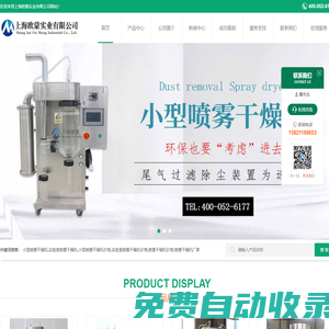 實(shí)驗(yàn)室噴霧干燥機(jī)|小型噴霧干燥機(jī)價(jià)格|噴霧干燥機(jī)廠家-上海歐蒙