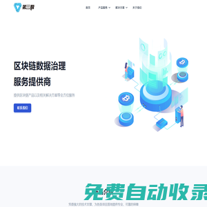 第三極 — 區(qū)塊鏈數(shù)據(jù)治理服務提供商