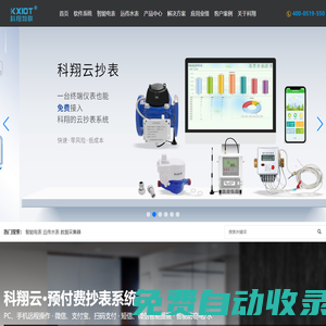 常州科翔物聯技術有限公司-「遠程抄表」電表遠程抄表系統_水表遠程抄表_能耗監測系統