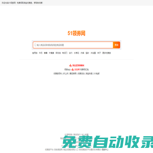 51領(lǐng)券網(wǎng)-淘寶優(yōu)惠券-天貓超市優(yōu)惠券免費領(lǐng)取網(wǎng)站