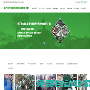 荊門市旺發(fā)廢舊物資回收有限公司荊門市旺發(fā)廢舊物資回收有限公司