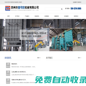 蘇州市普司欣機械有限公司座落于長三角洲經(jīng)濟區(qū)地處風(fēng)景秀麗的蘇州胥口古鎮(zhèn)。普司欣公司成立于2005，致力于自硬砂造型制芯，砂再生線的研發(fā)、設(shè)計、制造與服務(wù)。在鑄機行業(yè)是具有影響力、競爭力和創(chuàng)新力的企業(yè)。_蘇州市普司欣機械有限公司