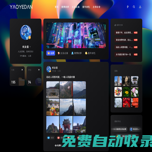 妖業蛋 - 人生苦短，及時行樂！