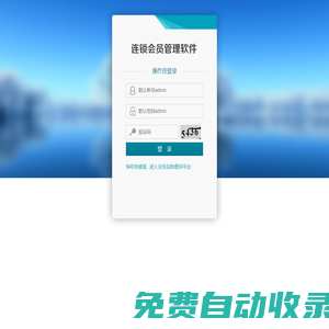 連鎖會員管理系統，連鎖會員積分軟件，連鎖會員軟件，連鎖店管理系統
