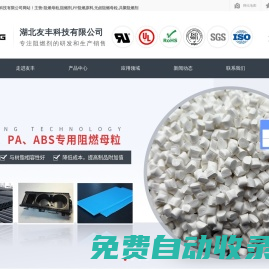 阻燃母粒_阻燃劑_PP阻燃原料_無鹵阻燃母粒_共聚阻燃劑-[友豐科技]專注阻燃劑等阻燃材料的定制生產(chǎn)廠家