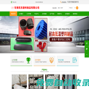 甘肅民東塑料制品有限公司_甘肅尼龍制品_蘭州尼龍制品_蘭州聚四氟乙烯_甘肅聚四氟乙烯_蘭州塑料制品_甘肅塑料制品_蘭州絕緣材料_甘肅絕緣材料_蘭州注塑_甘肅注塑_蘭州塑料制品批發_蘭州絕緣材料批發_蘭州尼龍制品批發_蘭州塑料制品找哪家_蘭州哪家塑料制品做的好_甘肅哪里賣塑料制品_蘭州聚四氟乙烯批