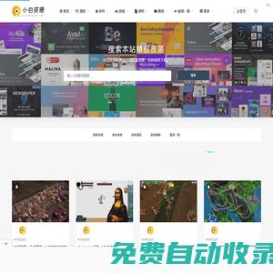 小白資源網-網站源碼,源碼下載,小程序源碼,模板插件,發(fā)卡源碼,商城源碼,網賺教程,網賺項目,技術教程