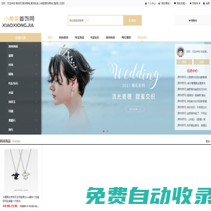 首飾網(wǎng),首飾商城,首飾批發(fā)就上【小熊家首飾商城】