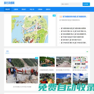 旅行靈感網(wǎng)-分享冒險(xiǎn)旅行和交通指南資訊_旅行靈感網(wǎng)