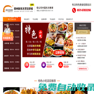 鄭州新東方烹飪（官網）_是中餐培訓，中點培訓，特色小吃培訓，西點培訓，咖啡飲品培訓，西餐培訓學校