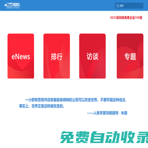 eNet硅谷動(dòng)力 - 回到起點(diǎn)，承兌初心