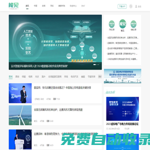 能見資訊 - 國內(nèi)首家能源與環(huán)境領(lǐng)域互聯(lián)網(wǎng)新媒體平臺