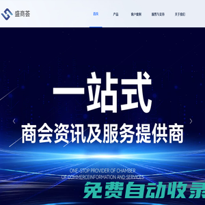 盛商薈——商會(huì)資源共享平臺(tái)