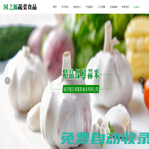臨沂國(guó)之源蔬菜食品有限公司-專注出口保鮮大蒜、保鮮蒜米的加工業(yè)務(wù)