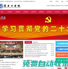 商丘工學院-國家教育部批準的全國普通本科高校、商丘工學院概況、商丘工學院招生信息、商丘工學院高招分數線、商丘工學院專業介紹、商丘工學院招生計劃.