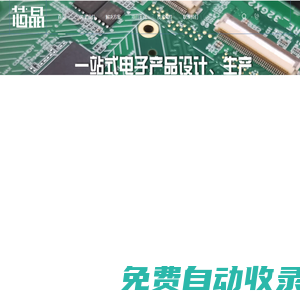 芯晶電子—單片機(jī)開發(fā)|非標(biāo)自動(dòng)化設(shè)計(jì)|控制系統(tǒng)解決方案|SMT貼片加工