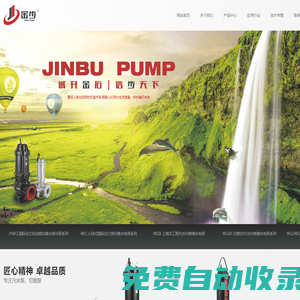工業,工程污水泵,高揚程排污潛水泵,大流量切割排污潛水泵專業廠家，排污泵選型-浙江金步泵業科技有限公司