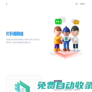 首頁-西咸新區(qū)秦漢新城吖軒閣網(wǎng)絡(luò)工作室-網(wǎng)站建設(shè)-網(wǎng)站制作公司-做網(wǎng)站設(shè)計(jì)