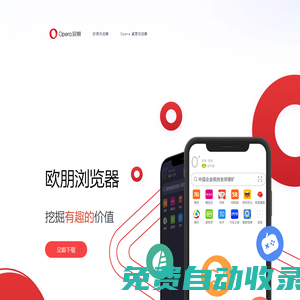 歐朋Opera手機(jī)瀏覽器官方網(wǎng)站|手機(jī)瀏覽器下載|安卓手機(jī)瀏覽器下載|智能手機(jī)瀏覽器免費(fèi)下載|歐朋瀏覽器下載|歐朋流量寶下載|Opera桌面瀏覽器下載|PC瀏覽器下載|蘋果瀏覽器下載