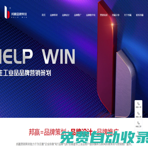 邦贏網(wǎng)絡(luò)(help win)-工業(yè)品品牌策劃設(shè)計(jì)推廣,營銷策劃咨詢,企業(yè)推廣