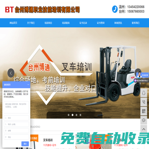 臺(tái)州叉車培訓(xùn)_臺(tái)州電工培訓(xùn)_臺(tái)州電焊培訓(xùn)學(xué)校_臺(tái)州博通職業(yè)技能培訓(xùn)有限公司