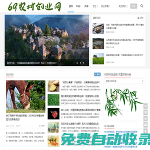 69農(nóng)村創(chuàng)業(yè)網(wǎng) - 農(nóng)村創(chuàng)業(yè),種植創(chuàng)業(yè),特種養(yǎng)殖,農(nóng)產(chǎn)品加工,創(chuàng)業(yè)故事,創(chuàng)業(yè)項(xiàng)目,美食食材,休閑農(nóng)莊,三農(nóng)政策
