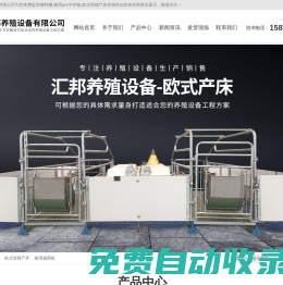 歐式母豬產(chǎn)床-豬用漏糞板-自動料塔-新鄉(xiāng)市匯邦養(yǎng)殖設(shè)備有限公司