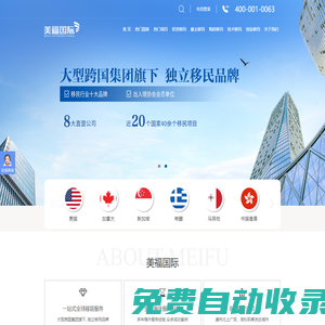 【專業(yè)海外移民服務(wù)】美國(guó)移民_加拿大移民_新加坡移民機(jī)構(gòu)-美福國(guó)際移民公司