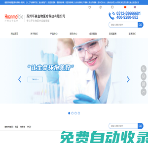 蘇州環(huán)美生物醫(yī)療科技有限公司-磁懸浮細(xì)胞振蕩培養(yǎng)箱(搖床) | 人工氣候箱 | 恒溫恒濕箱 | 恒溫培養(yǎng)箱 | 生化培養(yǎng)箱 | 干燥箱 | 真空干燥箱 | 科研用安全柜 | 超凈工作臺 | 臺式離心機 | 混勻器 | 獨立控溫水浴 | 低溫三氣培養(yǎng)箱 | 制冰機