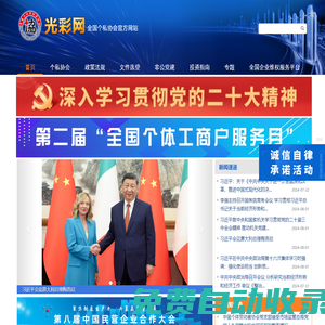 光彩網(wǎng),中國(guó)個(gè)體勞動(dòng)者協(xié)會(huì),全國(guó)個(gè)私協(xié)會(huì) - 光彩網(wǎng)