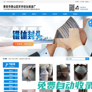 山東錐體封頭濰坊碟形封頭濟(jì)寧半球封頭濟(jì)南油罐封頭-泰安市泰山區(qū)環(huán)宇封頭制造廠供應(yīng)商生產(chǎn)直銷定制加工開發(fā)銷售設(shè)備批發(fā)商配送安裝訂購租賃價格合理質(zhì)量靠譜規(guī)格型號齊全品牌公司電話哪里有