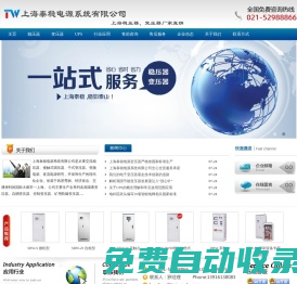 上海泰穩(wěn)電源系統(tǒng)有限公司|穩(wěn)壓器|變壓器|上海穩(wěn)壓器廠家|上海變壓器廠家|上海穩(wěn)壓器品牌|上海變壓器品牌 - 首頁