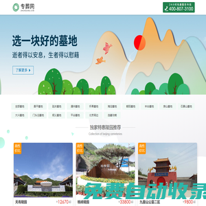 專葬網(wǎng)-北京墓地報價公墓選墓服務(wù)平臺