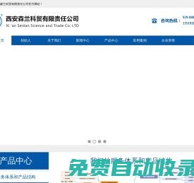 西科森蘭、西安森蘭、西安森蘭科貿(mào)有限責(zé)任公司