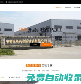 安徽銘亮鈣業新材料有限公司-安徽銘亮鈣業新材料有限公司